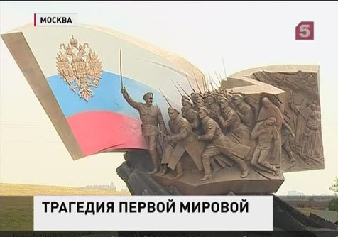 В России - День памяти павших в Первой мировой войне