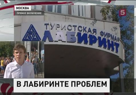 В Москве будут решать, как помочь заложникам туроператора "Лабиринт"