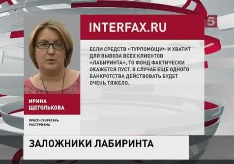 Туркомпанию "Лабиринт" осаждают обманутые туристы