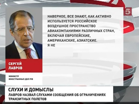 Сергей Лавров опроверг ограничения транзитных полетов западных и европейских перевозчиков