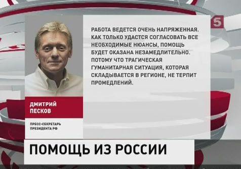 Дмитрий Песков: Россия готова оказать Украине срочную гуманитарную помощь