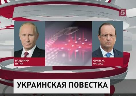 Владимир Путин по телефону поздравил Франсуа Олланда с 60-летием