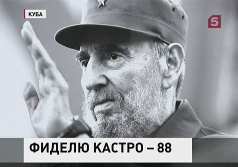 На Кубе празднуют 88-й день рождения Фиделя Кастро