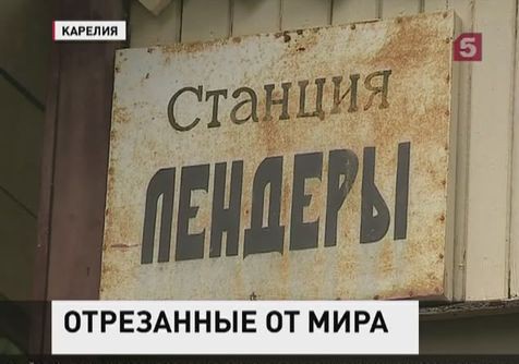 Власти Карелии поставили на грань выживания целый посёлок