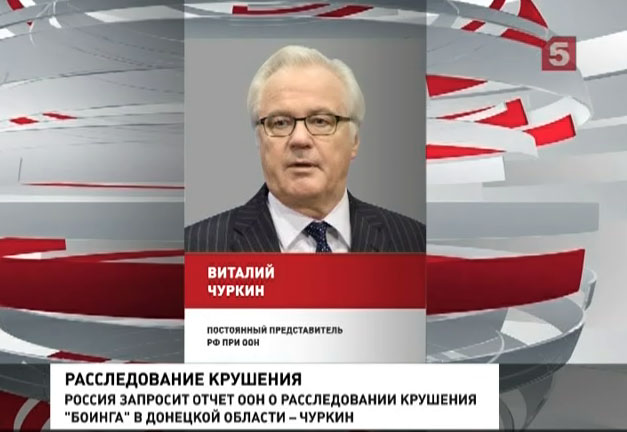 Россия потребует от ООН отчитаться о расследовании крушения малайзийского "Боинга"