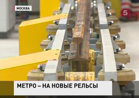 Московское метро поставят на новые рельсы