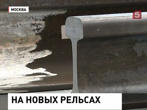 Московская подземка встаёт на новые рельсы