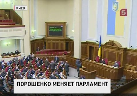 Президент Порошенко неожиданно распустил Раду и назначил перевыборы