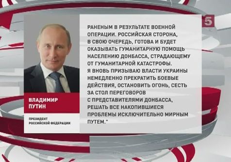 Владимир Путин обратился к обеим сторонам конфликта на Украине