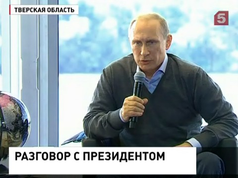 Владимир Путин встретился с участниками форума "Селигер"