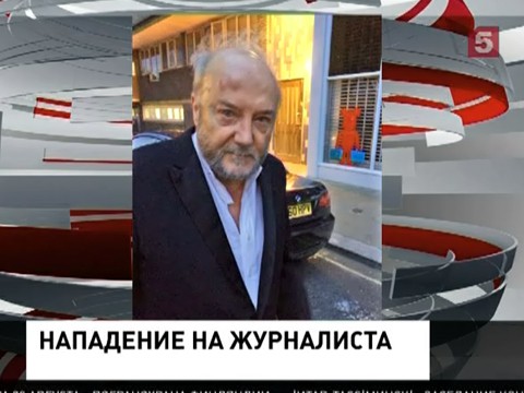 В Лондоне избит журналист телеканала «Russia Today», Джордж Гэлловэй