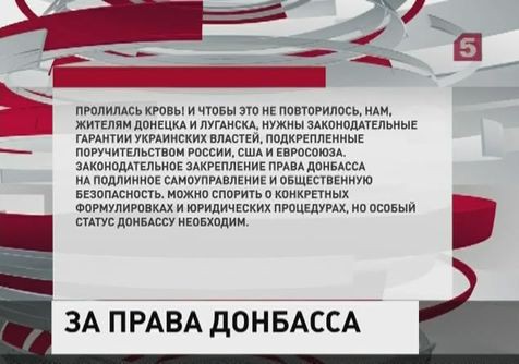 Общественники Новороссии призвали предоставить Донбассу особый статус