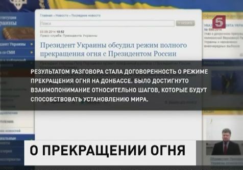 Президенты России и Украины обсудили шаги, которые будут способствовать прекращению огня