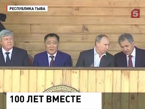 Владимир Путин в Тыве празднует 100-летие единения республики с Россией