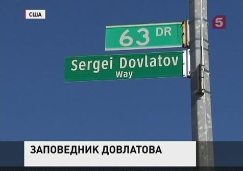 В Нью-Йорке появилась улица Сергея Довлатова