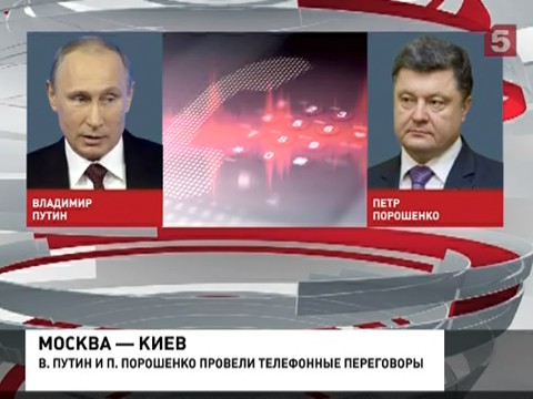 У Владимира Путина и Петра Порошенко состоялся телефонный разговор