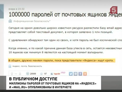 В открытом доступе оказались более миллиона паролей от почтовых ящиков "Яндекс"