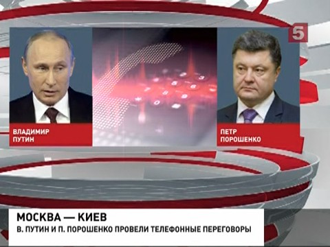 Владимир Путин и Петр Порошенко обсудили по телефону экономическое сотрудничество