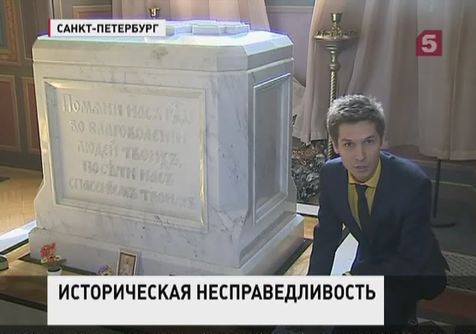 В Петербурге настаивают на воссоединении семьи последнего российского императора