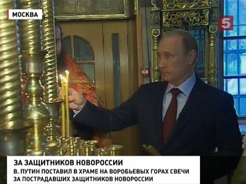 Владимир Путин поставил свечи за погибших и пострадавших защитников Новороссии