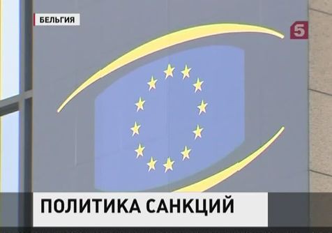 Новые санкции ЕС против России вступят в силу 12 сентября