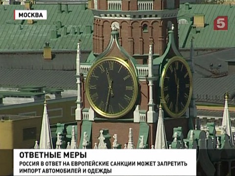 Россия может ограничить импорт европейских автомобилей и одежды