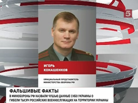 В Минобороны назвали полнейшей чушью сообщения о тысячах погибших на Украине российских военных