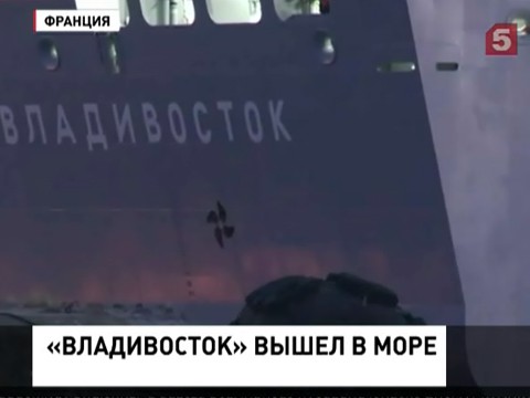 Построенный для России "Мистраль" покинул французский порт
