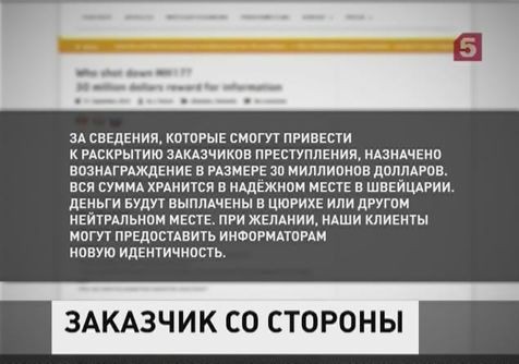 За информацию о крушении рейса MH-17 обещаны 30 миллионов долларов