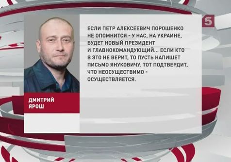 Дмитрий Ярош обвинил Порошенко в предательстве национальных интересов