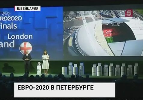 Петербург вошёл в список городов-хозяев футбольного "Евро-2020"