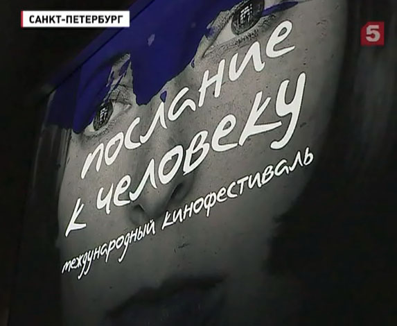 В  Петербурге стартовал кинофестиваль "Послание к Человеку"