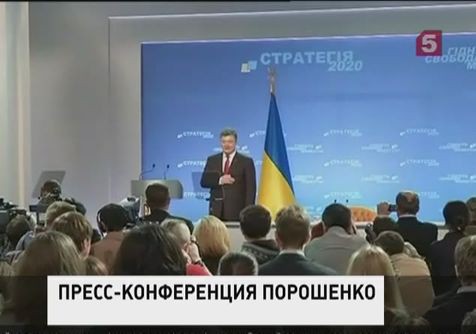 Президент Украины Пётр Порошенко проводит пресс-конференцию