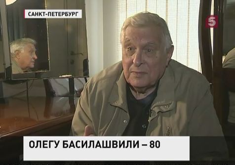 Народный артист СССР Олег Басилашвили отмечает 80-летний юбилей