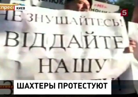 В Киеве шахтеры пикетируют здание правительства