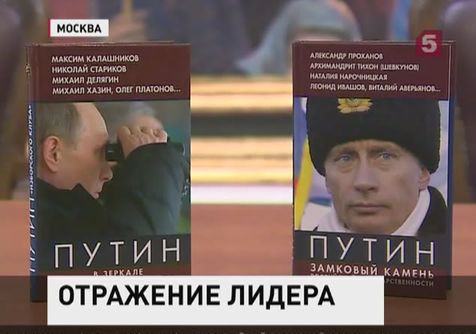 В Москве презентовали двухтомник «Владимир Путин в зеркале Изборского клуба»