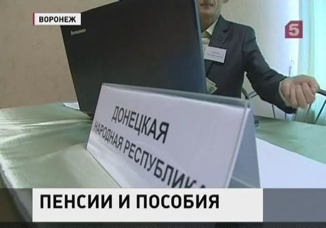 В Воронеже украинские беженцы получили социальные выплаты