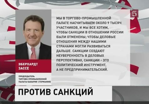 Торгово-промышленная палата Баварии выступила за отмену санкций против России