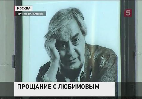 В Москве прощаются с режиссёром Юрием Любимовым