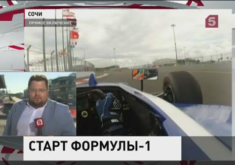В Сочи стартуют пробные заезды российского этапа «Формулы-1»