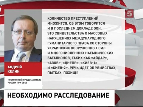 Москва призывает ОБСЕ расследовать преступления на Украине, а не просто наблюдать