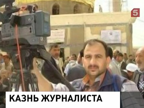 Боевики «Исламского государства» казнили иракского журналиста