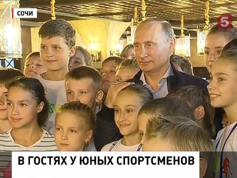 Владимир Путин в Сочи встретился с будущими олимпийцами