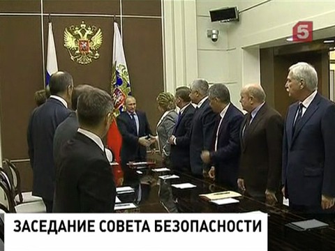 Владимир Путин провел заседание Совета безопасности