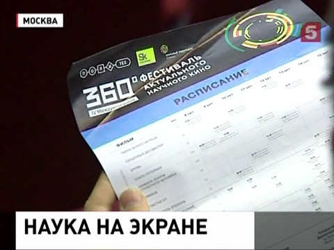 В Москве начался фестиваль научного кино «360 градусов»