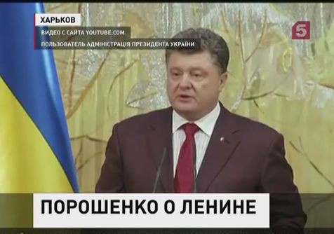 Пётр Порошенко побывал в Харькове и поддержал снос памятника Ленину