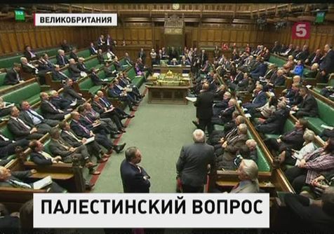 Британский парламент признал государственность Палестины