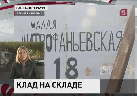 Сокровища бывшего министра финансов Подмосковья обнаружены на складе в Петербурге