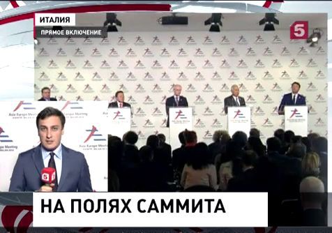 В Милане продолжаются переговоры в рамках саммита "Азия-Европа"