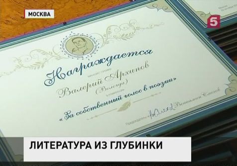 В Москве вручена первая Всероссийская Премия имени поэта Валерия Прокошина